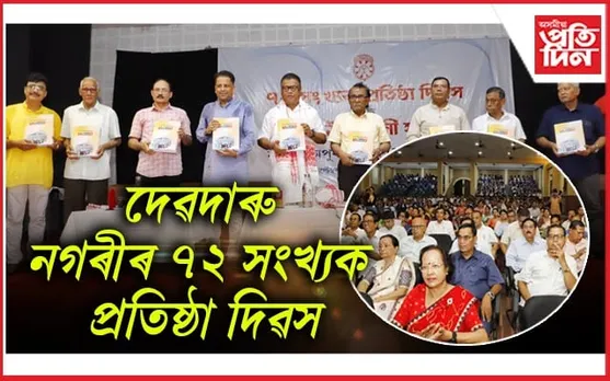 নৰ্থ লখিমপুৰ মহাবিদ্যালয় (স্বায়ত্ত্বশাসিত)ৰ প্ৰতিষ্ঠা দিৱস উদযাপন